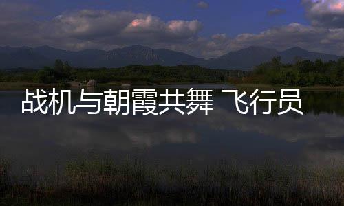 （来源：中国军号）返航时