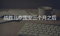战胜北京国安三个月之后
	，这支爆红的业余球队却濒临解散