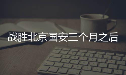 业余还是球队却濒天然草坪”