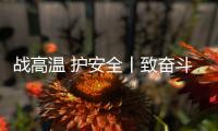 战高温 护安全丨致奋斗在烈日下的露天钻车机手们
：这份夏日凉方请收好!
