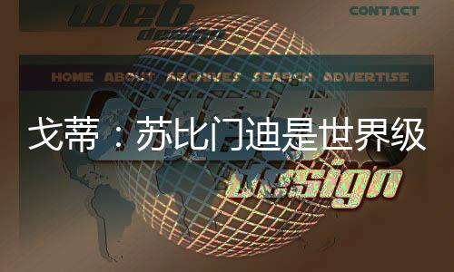 我认为皇家社会更加看好我
