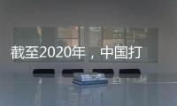 截至2020年，中国打击欺诈骗保专项治理累计追回医保基金348.7亿元