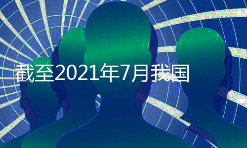截至供应国外超过5亿剂