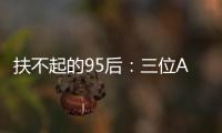 扶不起的95后：三位ATP昔日顶流集体一轮游
，令人唏嘘