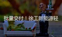 批量交付
！徐工新能源轻卡助力扬州物流增绿添彩