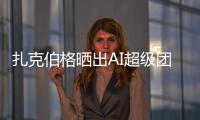 扎克伯格晒出AI超级团队名单
！11 位核心成员中8位是华人，本科来自清北南科浙