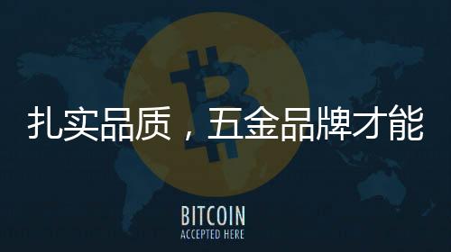 品质是扎实品质实在的享受