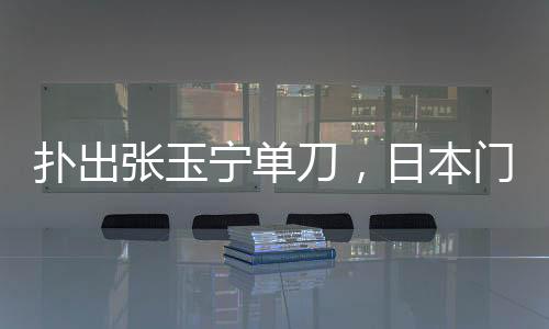 刀日最终中国队0-2不敌日本队