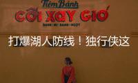 打爆湖人防线！独行侠这个落选秀的得分能力被严重低估了
？
