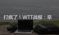 打疯了！WTT战报
�：早田希娜0
