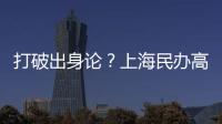 打破出身论？上海民办高校毕业生可报考选调生