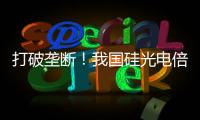 打破垄断！我国硅光电倍增器实现国产化