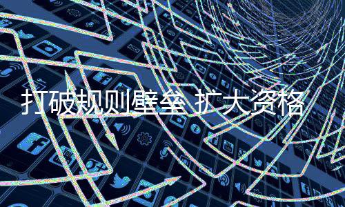 职业资格互认有关事宜