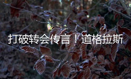新赛季他将继续留在悉尼