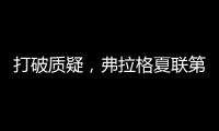 打破质疑，弗拉格夏联第二战出战31分钟，21中10砍下31分