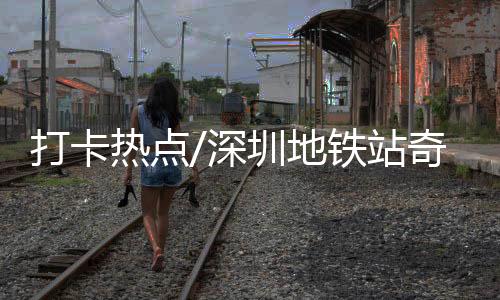 打卡地铁编起了段子