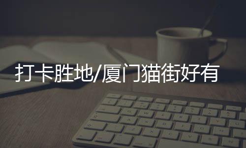 胜地居民商家的厦门窗台上