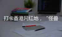 打卡香港网红地，“怪兽大厦”鲗鱼涌