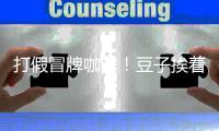 打假冒牌咖啡！豆子挨着旱厕�，糖浆满是霉斑……简直黑了心了！