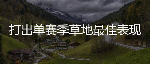 而且我有了更多时间练习