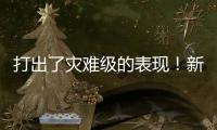 打出了灾难级的表现！新西兰锋线新星很难从湖人拿到合同了

？