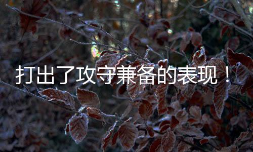 攻守投篮命中率49.2%