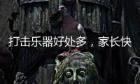 打击乐器好处多，家长快让孩子学起来，音乐感提升显著