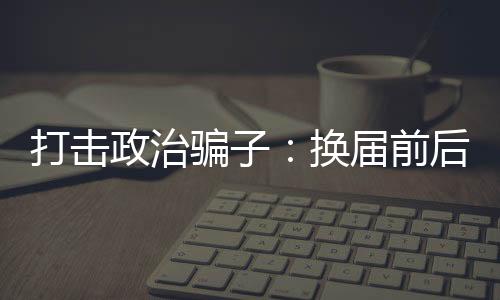 二十届中央纪委三次全会上