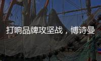 打响品牌攻坚战	，博诗曼2015广州衣柜展蓄势待发