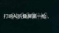 打响AI折叠屏第一枪
，互联破壁“大一统”	，荣耀趟出AI生态新路子