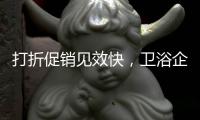 打折促销见效快�
，卫浴企业抓住时机重点发展