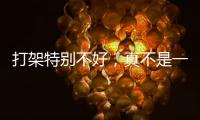 打架特别不好
，真不是一句玩笑�！