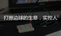 打擦边球的生意，实控人一审被判了15年罚金百万