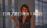 打得了更打得快！神钢SK600XD