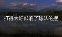 打得太好影响了球队的摆烂大计，所以锋线球星被爵士送到了快船	？