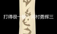 打得很一般	！河村勇辉三分5中1仅拿3分2助 有4失误&正负值
