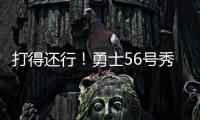打得还行！勇士56号秀理查德14中6拿到12分5篮板