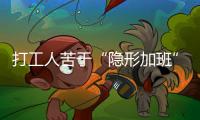 打工人苦于“隐形加班”
，全国政协委员吕国泉呼吁保障离线休息权