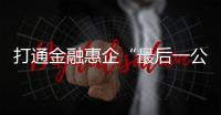 打通金融惠企“最后一公里”！珠海银行业推出“科创+打印耗材贷”