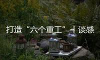 打造“六个重工”丨谈感受
、强担当	、谋发展
，职工代表这样说