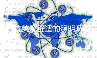 打造美观舒适的照明环境 避免照明误区是关键