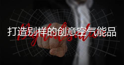 别样就推出什么样的意空产品