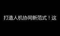打造人机协同新范式！这家人工智能公司发布珠海首个企业级智能体