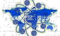 打造优质产品
、推出优质营销方案	
，绝味食品双管齐下谋发展