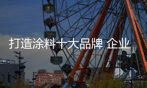 打败别人的涂料同时