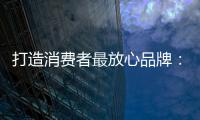 打造消费者最放心品牌：中国板材十大品牌