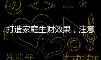 打造家庭生财效果	
，注意电视背景墙装饰风水