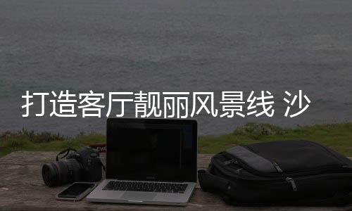 柔和的靓丽景墙壁纸比较好