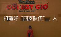 打造好“四支队伍”，人人争做“三有干部”，铁建重工持续深入实施国企改革深化提升行动