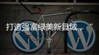 打造强富绿美新县域
，“百县千镇万村高质量发展工程”动员部署大会召开
